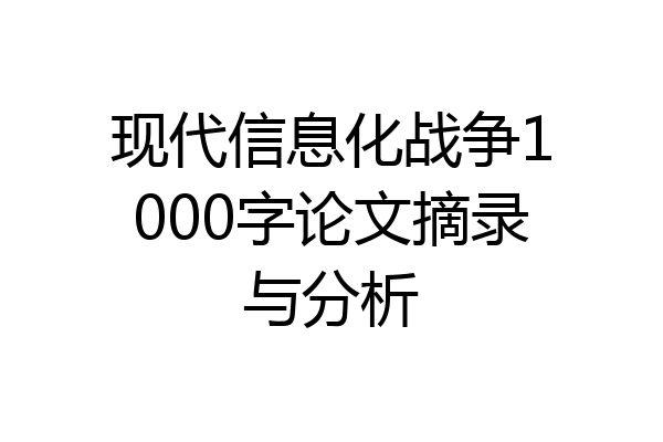 现代信息化战争1000字论文摘录与分析