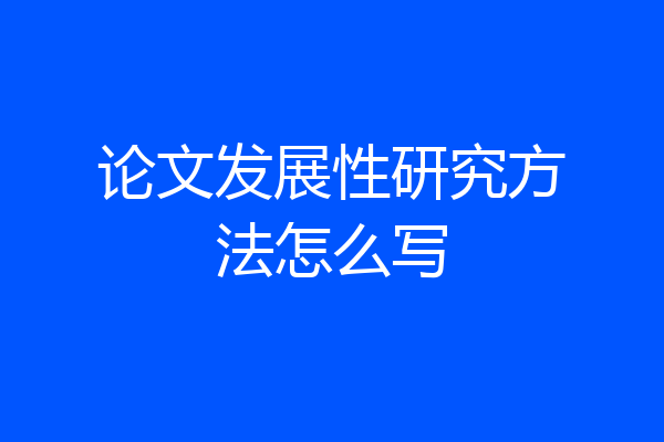 论文发展性研究方法怎么写