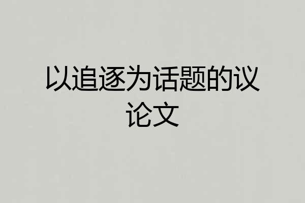 以追逐为话题的议论文