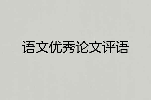 语文优秀论文评语