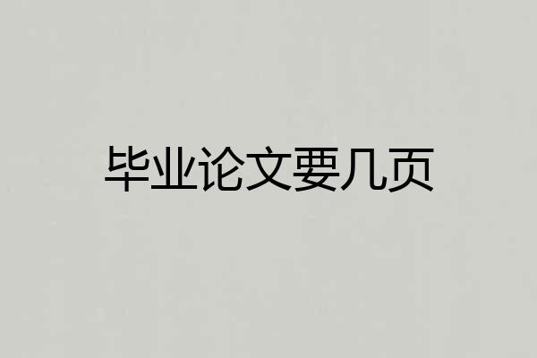 毕业论文要几页