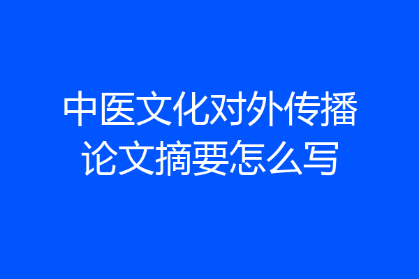 中医文化对外传播论文摘要怎么写