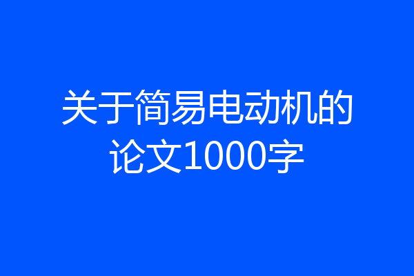 关于简易电动机的论文1000字