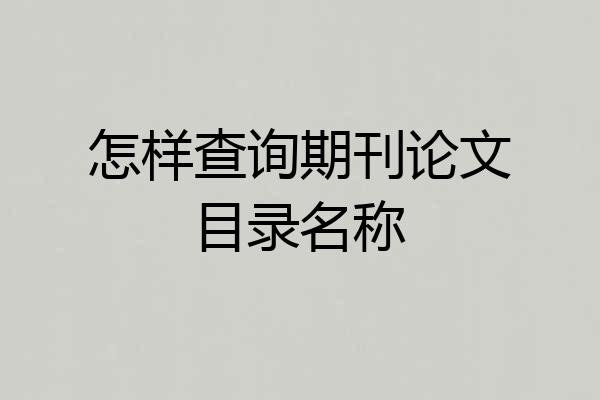 怎样查询期刊论文目录名称