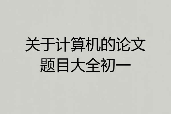 关于计算机的论文题目大全初一