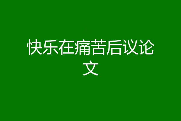 快乐在痛苦后议论文