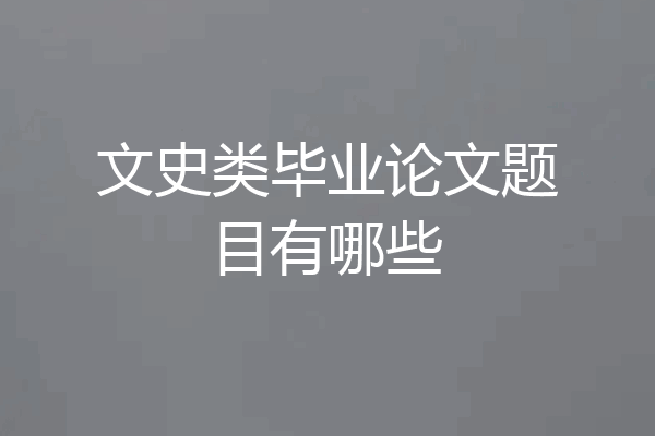 文史类毕业论文题目有哪些