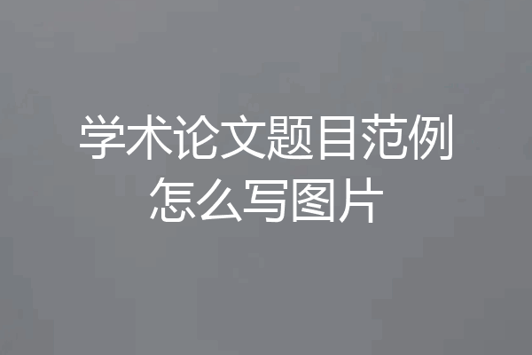 学术论文题目范例怎么写图片