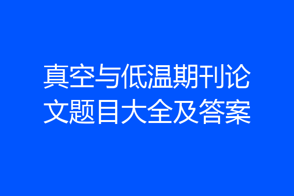 真空与低温期刊论文题目大全及答案