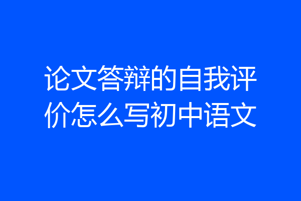 论文答辩的自我评价怎么写初中语文