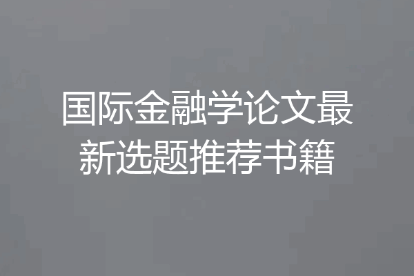 国际金融学论文最新选题推荐书籍