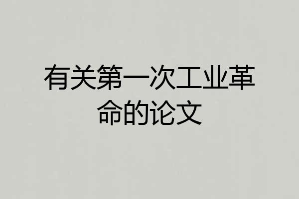 有关第一次工业革命的论文