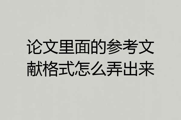 论文里面的参考文献格式怎么弄出来
