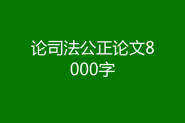 论司法公正论文8000字