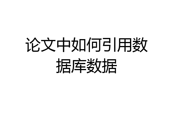 论文中如何引用数据库数据