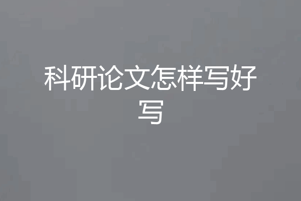 科研论文怎样写好写