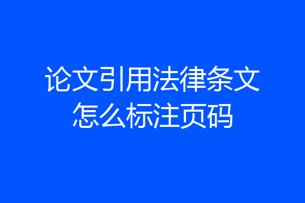 论文引用法律条文怎么标注页码