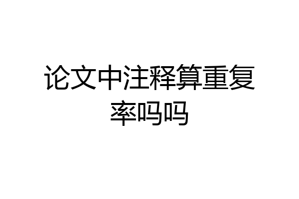 论文中注释算重复率吗吗