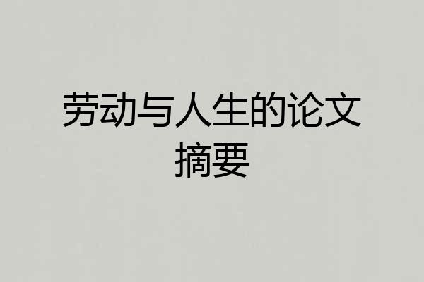 劳动与人生的论文摘要