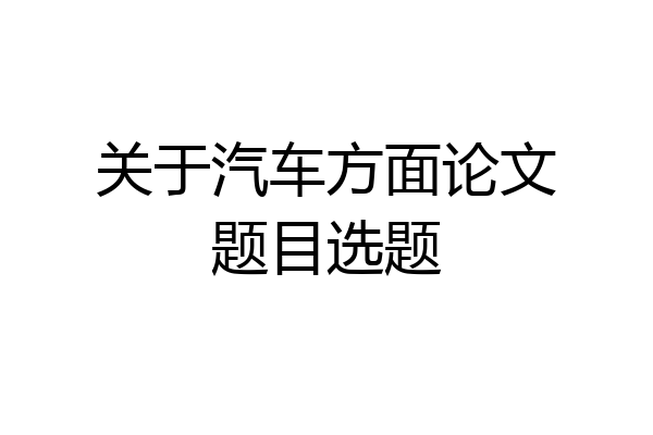 关于汽车方面论文题目选题