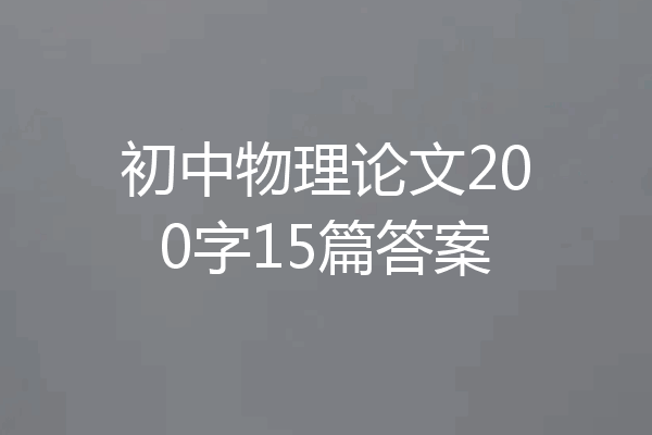 初中物理论文200字15篇答案