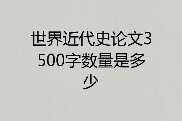 世界近代史论文3500字数量是多少
