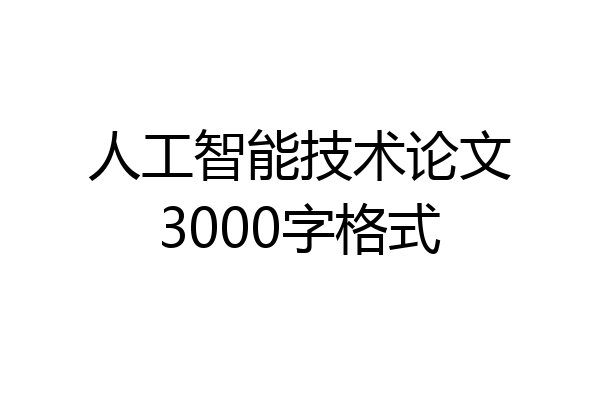 人工智能技术论文3000字格式
