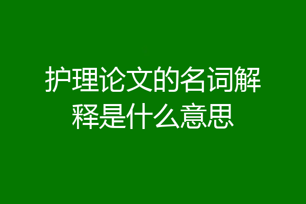 护理论文的名词解释是什么意思