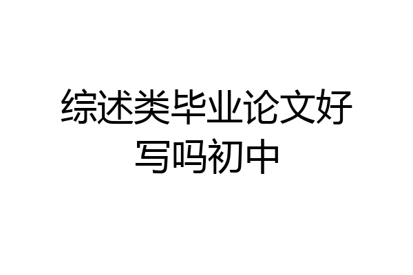 综述类毕业论文好写吗初中