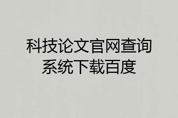 科技论文官网查询系统下载百度