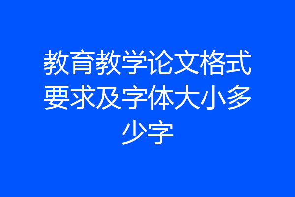 教育教学论文格式要求及字体大小多少字