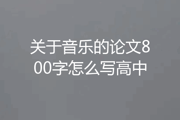 关于音乐的论文800字怎么写高中