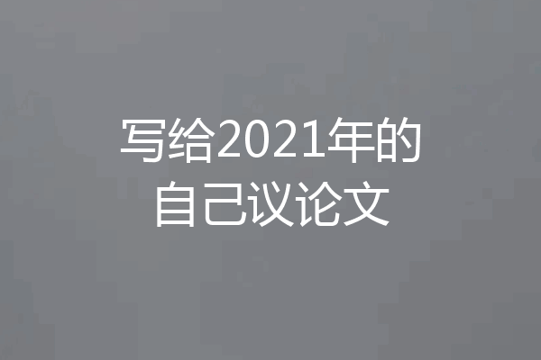 写给2021年的自己议论文