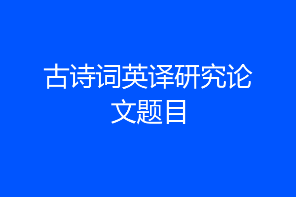 古诗词英译研究论文题目