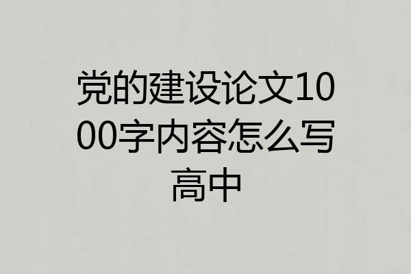 党的建设论文1000字内容怎么写高中