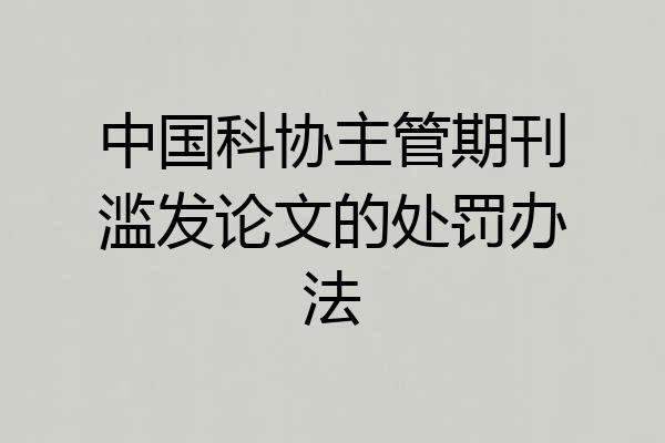 中国科协主管期刊滥发论文的处罚办法