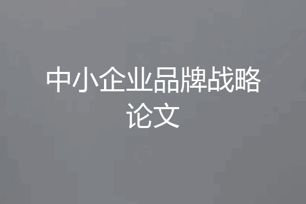 中小企业品牌战略论文
