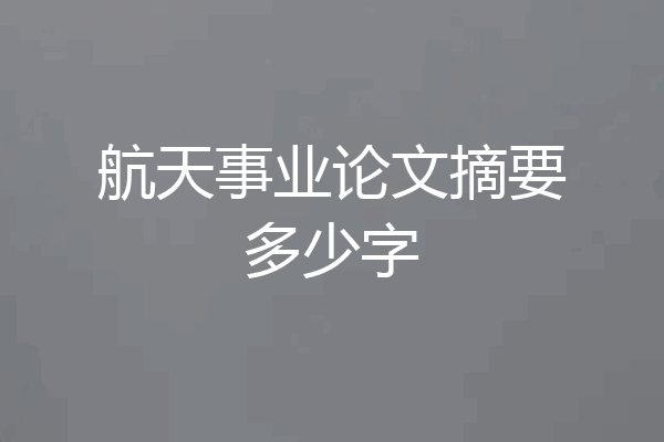 航天事业论文摘要多少字