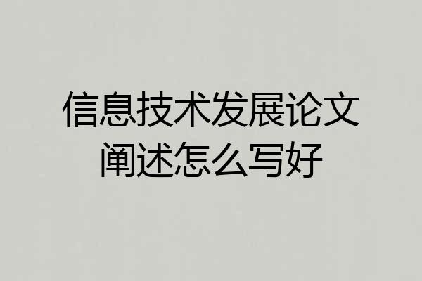 信息技术发展论文阐述怎么写好