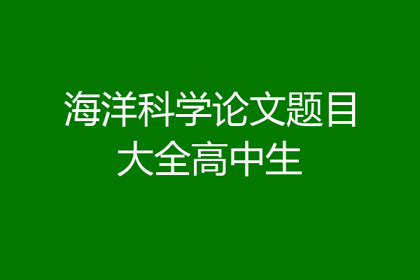 海洋科学论文题目大全高中生