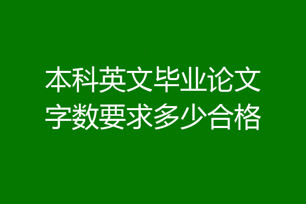本科英文毕业论文字数要求多少合格