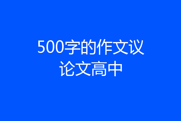 500字的作文议论文高中