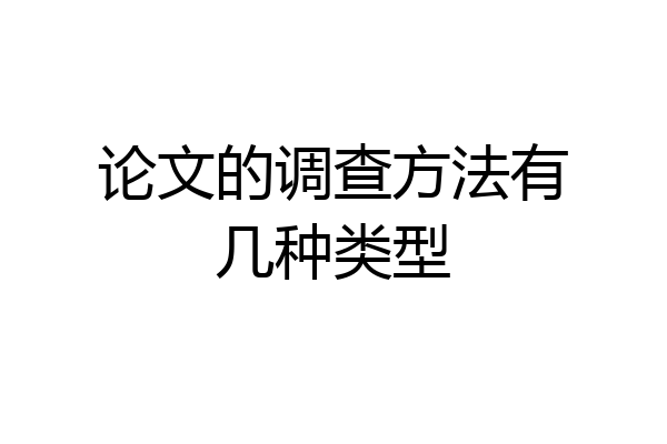 论文的调查方法有几种类型