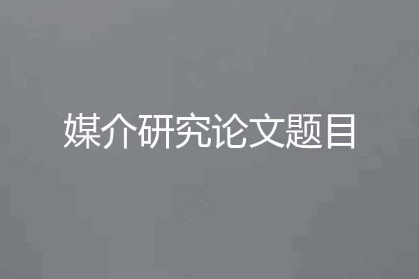 媒介研究论文题目