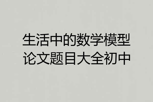 生活中的数学模型论文题目大全初中