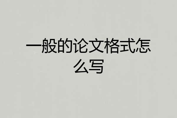 一般的论文格式怎么写