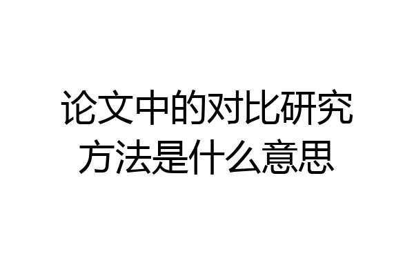 论文中的对比研究方法是什么意思