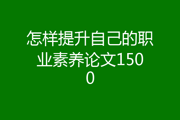 怎样提升自己的职业素养论文1500