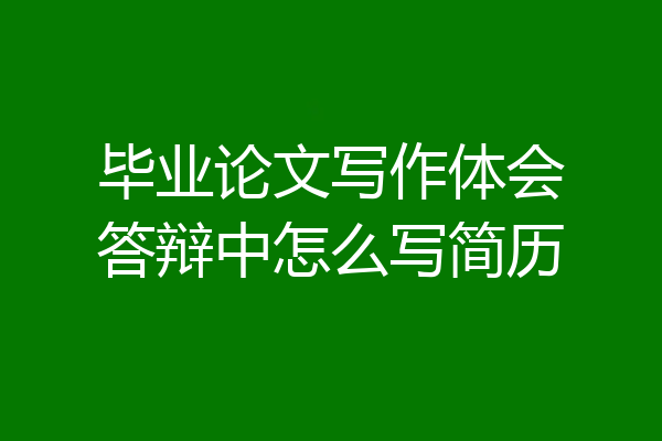 毕业论文写作体会答辩中怎么写简历