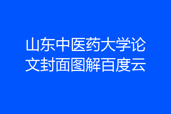 山东中医药大学论文封面图解百度云